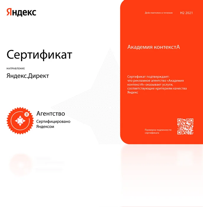Сертификат агентства «Академия контекстА», 2021 год